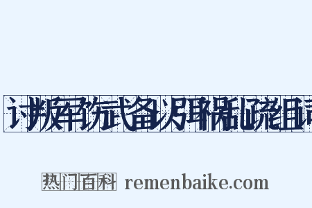 讨叛军饬武备以弭祸乱疏组词是什么意思的图片